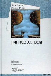 Гипноз XXI века - автор Росси Эрнест 