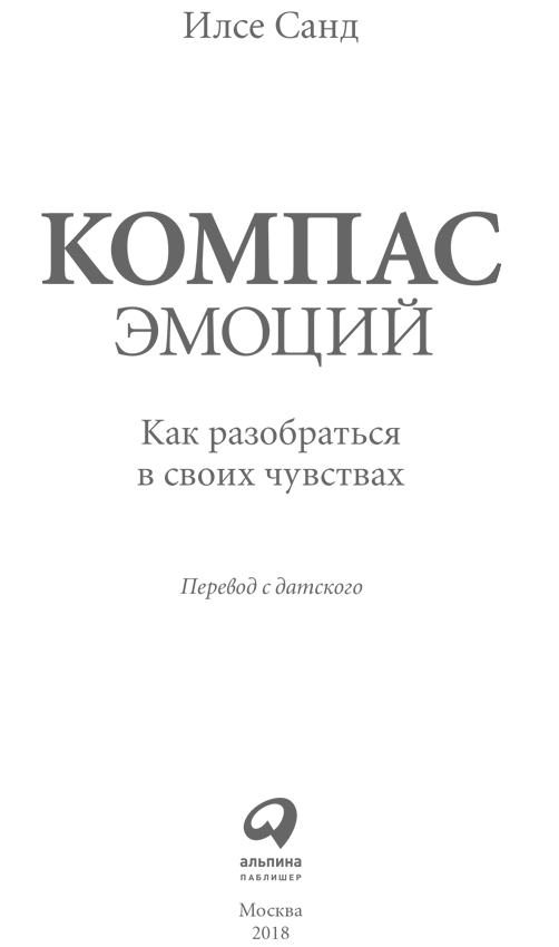 Компас эмоций: Как разобраться в своих чувствах - i_001.png