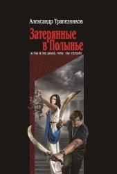 Затерянные в Полынье - автор Трапезников Александр 