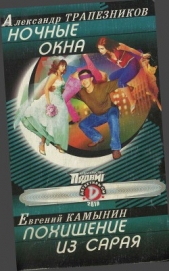 Ночные окна. Похищение из сарая - автор Трапезников Александр 