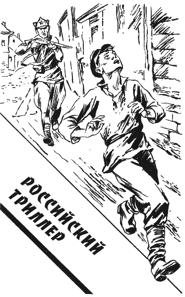 Детектив на исходе века (Российский триллер. Игры капризной дамы) - i_003.png