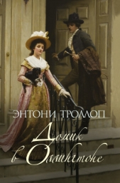 Домик в Оллингтоне - автор Троллоп Энтони 