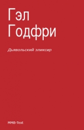 Дьявольский эликсир (сборник) - автор 