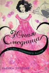 Юная модница и тайна старинного платья - автор Турецки Бьянка 