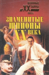 Знаменитые шпионы XX века - автор Уайтон Чарльз 