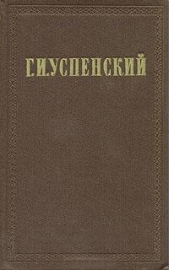 (Автобиография) - автор Успенский Глеб Иванович 