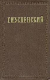Из деревенского дневника - автор Успенский Глеб Иванович 