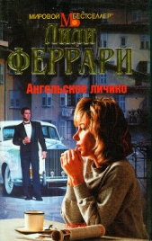  Феррари Лили - Ангельское личико