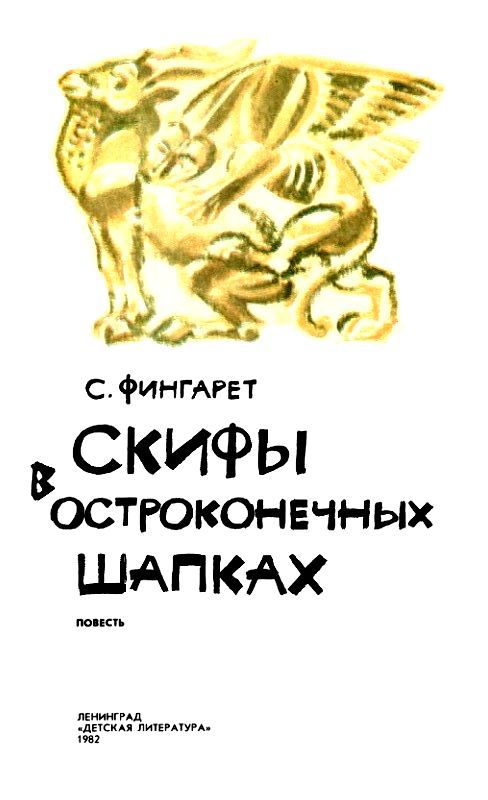 Скифы в остроконечных шапках (илл. В. Хвостова) - pic_2.jpg