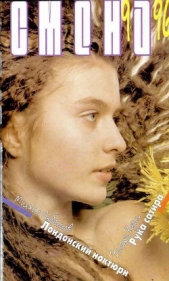 Рука сатира - автор Флетчер Флора 