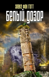  фон Готт Алекс - Белый Дозор
