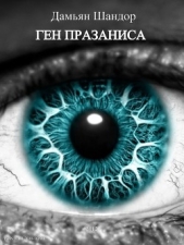  Шандор Дамьян - Ген празаниса