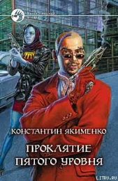 Проклятие пятого уровня - автор Якименко Константин Николаевич 