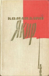 Командарм Якир. Воспоминания друзей и соратников. - автор Якир Иона Эммануилович 