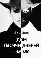 Дом тысячи дверей - автор Ясан Ари 