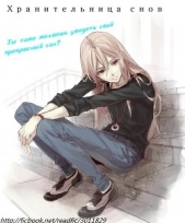 Хранительница снов (СИ) - автор 