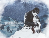 Чёрный лёд, белые лилии (СИ) - автор 