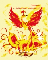  Агафонова Алла Дмитриевна - Сказка о нужном таланте