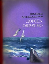 Дорога обратно - автор Александров Вильям Александрович 