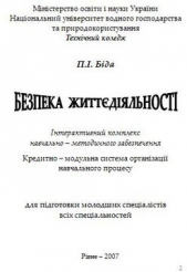  Біда П. І. - Безпека життeдiяльностi