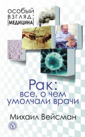 Диабет: все о чем умолчали врачи - автор Вейсман Михаил 