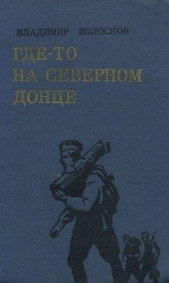 Где-то на Северном Донце - автор Волосков Владимир Васильевич 