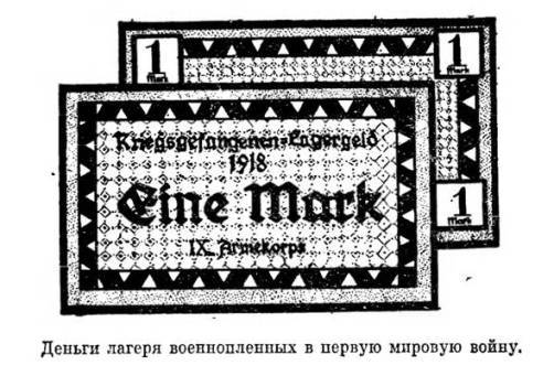 Страницы истории денег - pic33.jpg