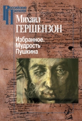 Избранное. Молодая Россия - автор Гершензон Михаил Осипович 
