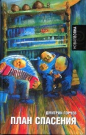  Горчев Дмитрий Анатольевич - План спасения