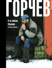 Я не люблю Пушкина (из Живого Журнала) - автор Горчев Дмитрий Анатольевич 