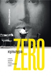  Давыдова Марина - Культура Zero. Очерки русской жизни и европейской сцены