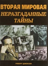 Вторая Мировая Неразгаданные тайны - автор Джексон Роберт 