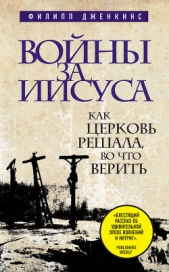  Дженкинс Филипп - Войны за Иисуса. Как церковь решала, во что верить