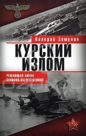 Курский излом - автор Замулин Валерий Николаевич 