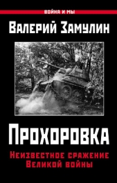 Прохоровка. Неизвестное сражение Великой войны - автор Замулин Валерий Николаевич 