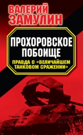 Прохоровское побоище. Правда о Величайшем танковом сражении  - автор Замулин Валерий Николаевич 