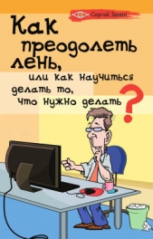 Как преодолеть лень, или как научиться делать то, что нужно делать? - автор Занин Сергей 