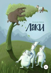 Лаки - автор Иванов Вячеслав 