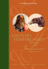 Читать книгу Как-то раз Платон зашел в бар... Понимание философии через шутки - автор Каткарт Томас Как-то раз Платон зашел в бар... Понимание философии через шутки - автор Каткарт Томас