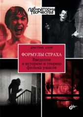  Комм Дмитрий - Формулы страха. Введение в историю и теорию фильма ужасов