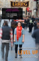 Level Up. Женский взгляд (СИ) - автор Корносенко Валерия Юрьевна 