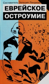 Ландман Зальция - Еврейское остроумие