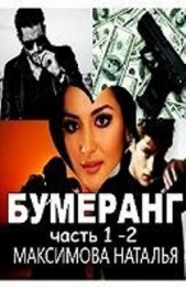 Бумеранг (СИ) - автор Максимова Наталья 