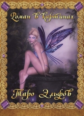 Таро Эльфов. Роман в картинках - автор МакЭлрой Марк 