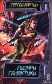  Мартин Сергей - Рыцари Галактики