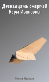 Двенадцать смертей Веры Ивановны - автор Мартова Нелли 