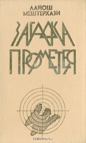 Загадка Прометея - автор Мештерхази Лайош 