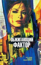  Миллс Кайл - Обжигающий фактор