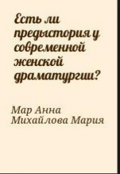 Есть ли предыстория у современной женской драматургии? - автор Мар Анна 