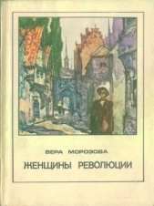  Морозова Вера Александровна - Женщины революции